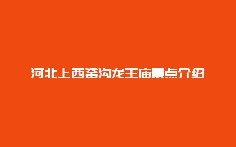 河北上西窑沟龙王庙景点介绍