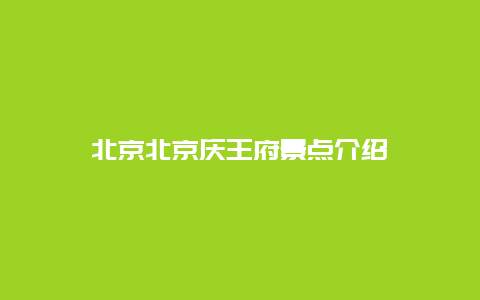 北京北京庆王府景点介绍