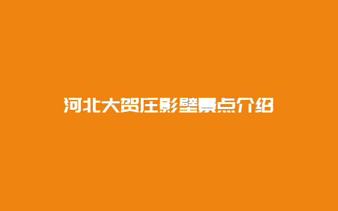 河北大贺庄影壁景点介绍