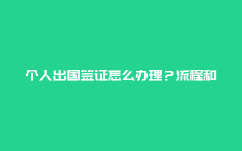 个人出国签证怎么办理？流程和材料要求详解