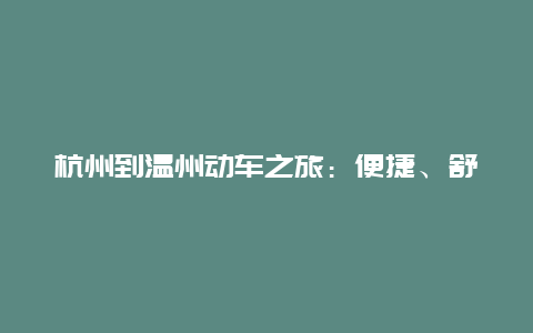 杭州到温州动车之旅：便捷、舒适与美景的完美结合