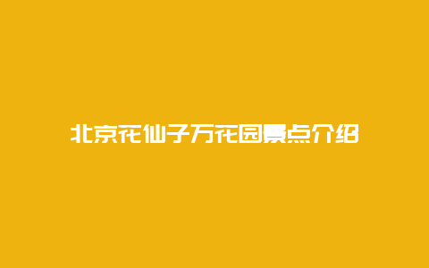 北京花仙子万花园景点介绍