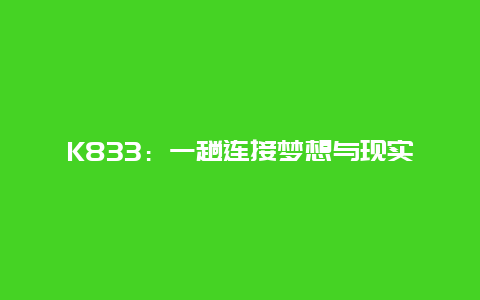 K833：一趟连接梦想与现实的列车