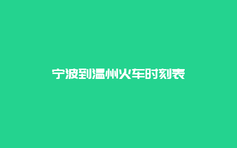 宁波到温州火车时刻表