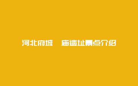 河北府城隍庙遗址景点介绍