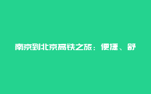 南京到北京高铁之旅：便捷、舒适与美景的交融