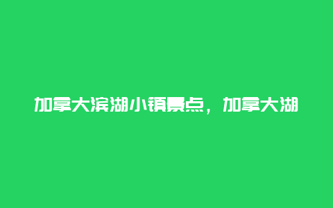 加拿大滨湖小镇景点，加拿大湖畔