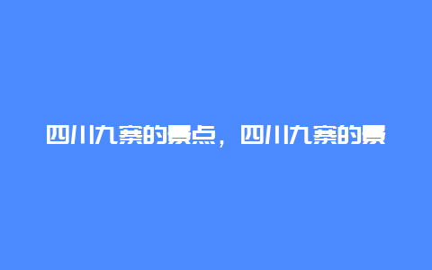 四川九寨的景点，四川九寨的景点介绍