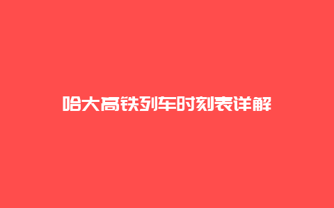 哈大高铁列车时刻表详解