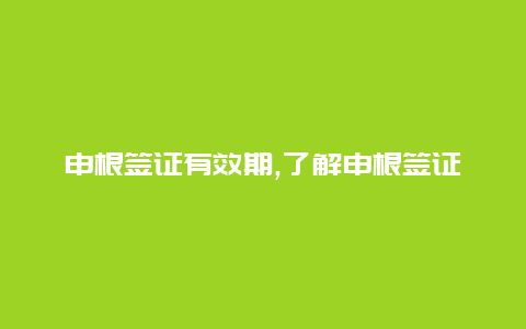 申根签证有效期,了解申根签证的有效期和注意事项