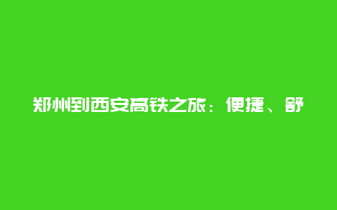 郑州到西安高铁之旅：便捷、舒适与文化的穿梭