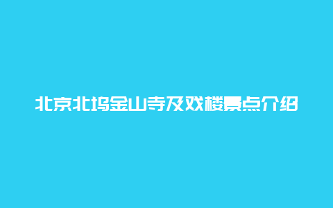 北京北坞金山寺及戏楼景点介绍