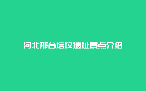 河北邢台塔坟遗址景点介绍