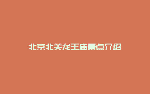 北京北关龙王庙景点介绍