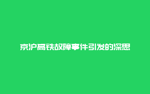 京沪高铁故障事件引发的深思