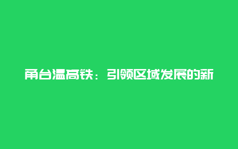 甬台温高铁：引领区域发展的新引擎