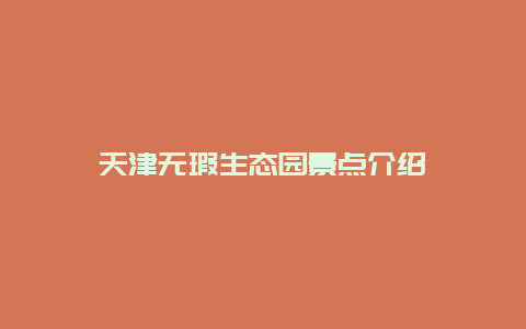 天津无瑕生态园景点介绍