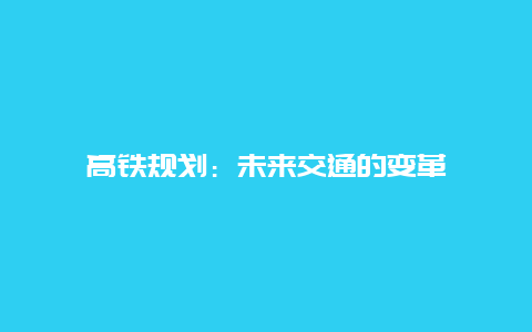 高铁规划：未来交通的变革