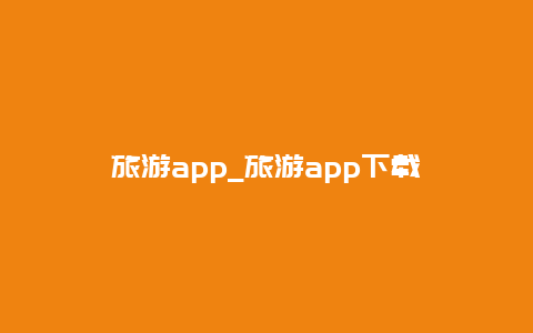 旅游app_旅游app下载