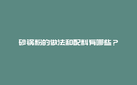 砂锅粉的做法和配料有哪些？