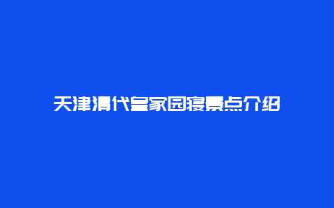 天津清代皇家园寝景点介绍