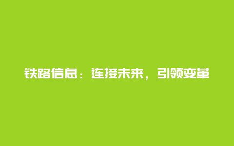 铁路信息：连接未来，引领变革