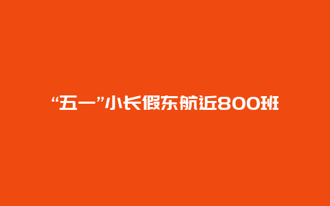 “五一”小长假东航近800班航班保障三秦民众出行