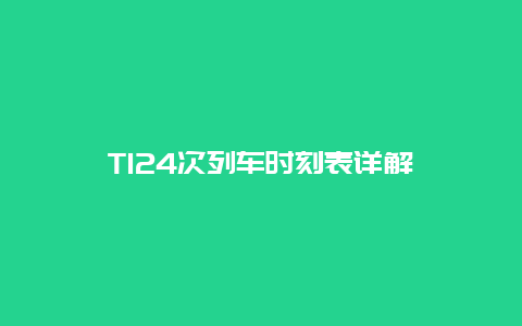 T124次列车时刻表详解