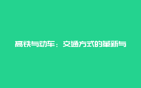 高铁与动车：交通方式的革新与进步