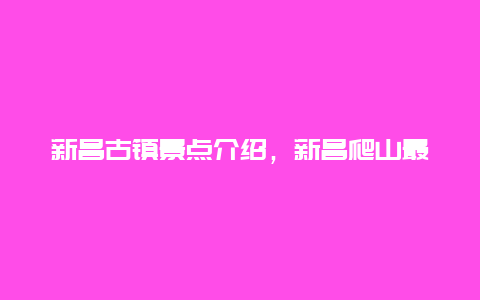 新昌古镇景点介绍，新昌爬山最佳地点