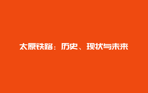 太原铁路：历史、现状与未来