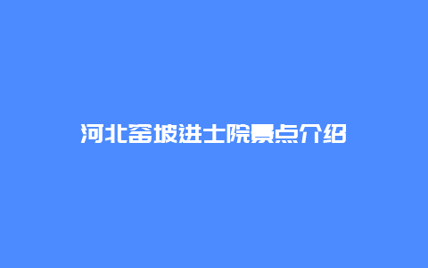 河北窑坡进士院景点介绍