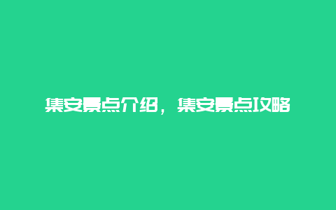 集安景点介绍，集安景点攻略