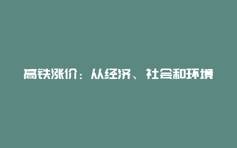 高铁涨价：从经济、社会和环境角度的深度探讨