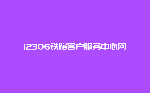 12306铁路客户服务中心网站：火车票预订的便捷途径