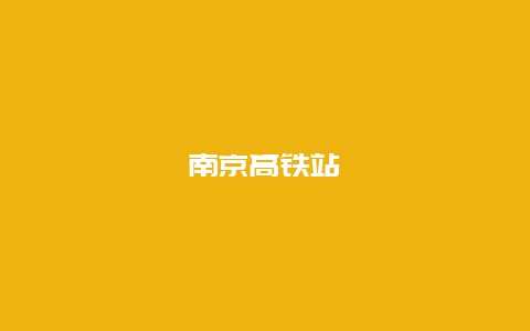 南京高铁站