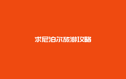 求尼泊尔旅游攻略