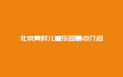 北京黄村儿童乐园景点介绍