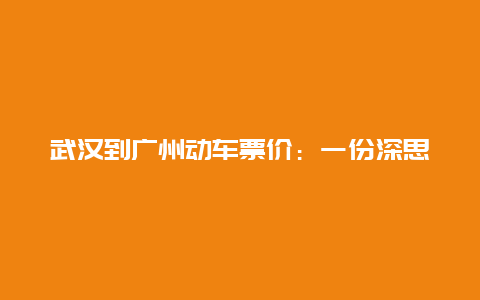 武汉到广州动车票价：一份深思熟虑的公平与经济平衡的考题