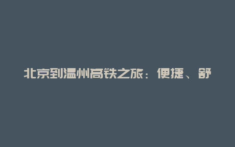 北京到温州高铁之旅：便捷、舒适与壮丽的跨城之旅