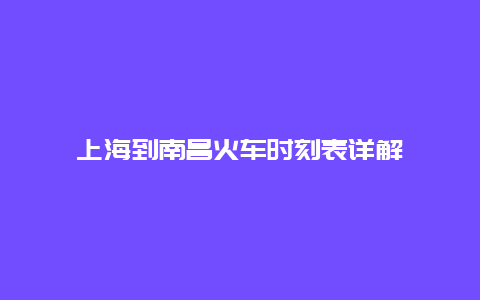 上海到南昌火车时刻表详解