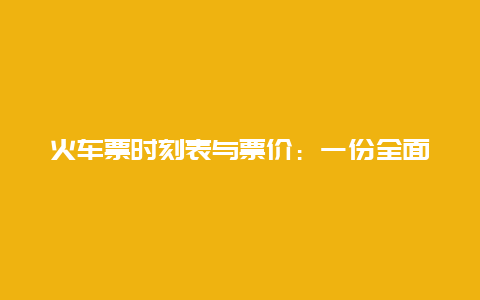 火车票时刻表与票价：一份全面的解读