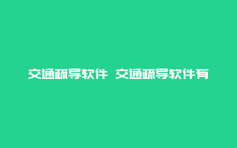 交通疏导软件 交通疏导软件有哪些