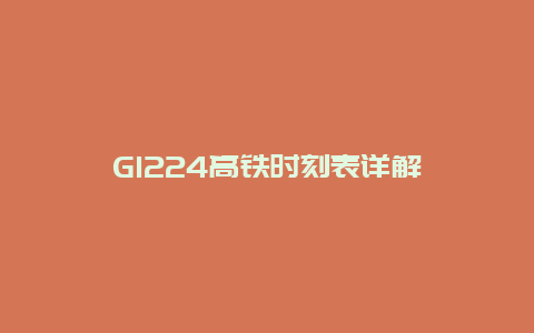 G1224高铁时刻表详解