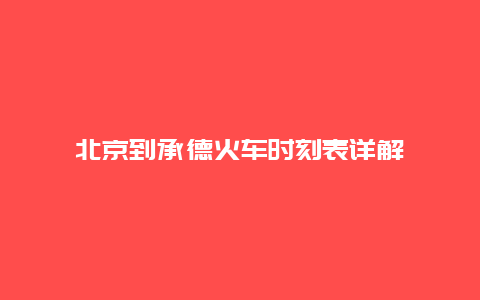 北京到承德火车时刻表详解