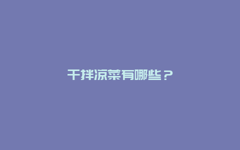 干拌凉菜有哪些？