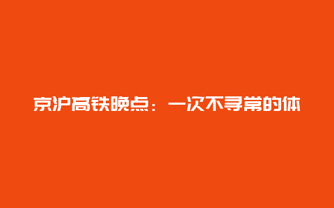 京沪高铁晚点：一次不寻常的体验