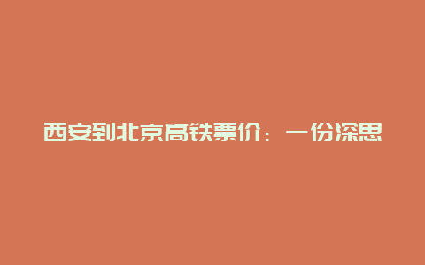 西安到北京高铁票价：一份深思熟虑的决策