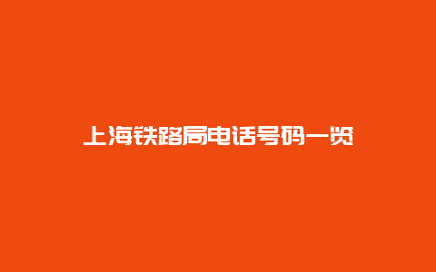 上海铁路局电话号码一览