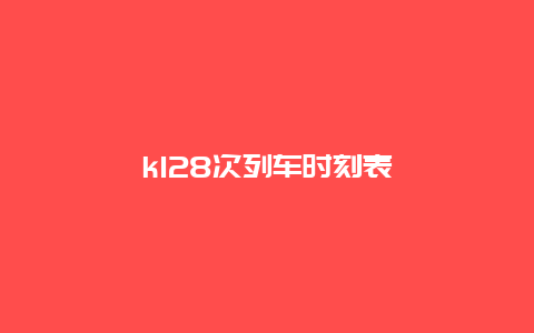 k128次列车时刻表